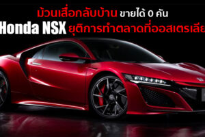 Honda NSX อาการหนัก! ขายไม่ได้สักคัน ประกาศเลิกทำตลาดในประเทศออสเตรเลีย