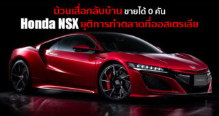Honda NSX อาการหนัก! ขายไม่ได้สักคัน ประกาศเลิกทำตลาดในประเทศออสเตรเลีย