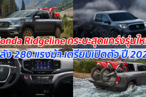 เผยข้อมูล Honda Ridgeline กระบะสุดแกร่งรุ่นใหม่ เตรียมเปิดตัว ปี 2021