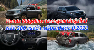 เผยข้อมูล Honda Ridgeline กระบะสุดแกร่งรุ่นใหม่ เตรียมเปิดตัว ปี 2021