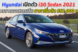 Hyundai เปิดตัว i30 Sedan 2021 บุกตลาดออสเตรเลีย ราคาเริ่มต้น 552,000 บาท