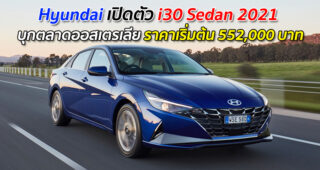 Hyundai เปิดตัว i30 Sedan 2021 บุกตลาดออสเตรเลีย ราคาเริ่มต้น 552,000 บาท