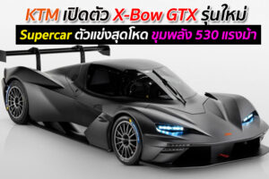 KTM เปิดตัว X-Bow GTX รุ่นใหม่ Supercar ตัวแข่งสุดโหด ขุมพลัง 530 แรงม้า