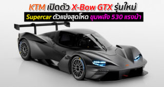 KTM เปิดตัว X-Bow GTX รุ่นใหม่ Supercar ตัวแข่งสุดโหด ขุมพลัง 530 แรงม้า