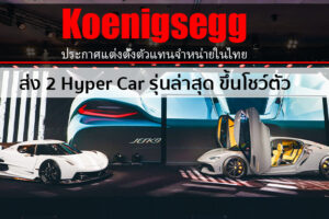 Koenigsegg เปิดบ้านในไทย ส่ง 2 ไฮเปอร์คาร์หาชมยาก! จากสวีเดนสู่กรุงเทพมหานคร