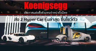 Koenigsegg เปิดบ้านในไทย ส่ง 2 ไฮเปอร์คาร์หาชมยาก! จากสวีเดนสู่กรุงเทพมหานคร