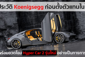 Koenigsegg ประกาศแต่งตั้งตัวแทนจำหน่ายในไทยอย่างเป็นทางการ พร้อมอวดโฉม Hyper Car 2 รุ่นใหม่