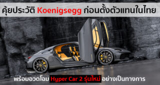 Koenigsegg ประกาศแต่งตั้งตัวแทนจำหน่ายในไทยอย่างเป็นทางการ พร้อมอวดโฉม Hyper Car 2 รุ่นใหม่