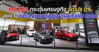 MAZDA กระตุ้นเศรษฐกิจจัดโปร 0% ลุยงาน FAST AUTO SHOW THAILAND 2020