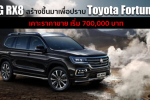 MG RX8 อเนกประสงค์รุ่นใหญ่ มีลุ้นทำตลาดในไทย คู่แข่งใหม่ Toyota Fortuner