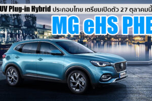 MG เตรียมเปิดตัว MG eHS อเนกประสงค์ Plug-in Hybrid ประกอบไทย ในวันที่ 27 ตุลาคมนี้