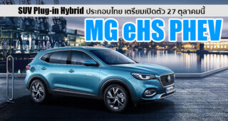 MG เตรียมเปิดตัว MG eHS อเนกประสงค์ Plug-in Hybrid ประกอบไทย ในวันที่ 27 ตุลาคมนี้
