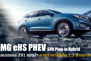 พร้อมเปิดตัว MG eHS PHEV อเนกประสงค์เสียบปลั๊กชาร์จประกอบไทย 27 ตุลาคมนี้