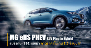 พร้อมเปิดตัว MG eHS PHEV อเนกประสงค์เสียบปลั๊กชาร์จประกอบไทย 27 ตุลาคมนี้