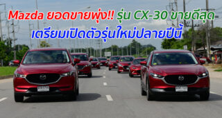 Mazda ยอดขายพุ่ง!! รุ่น CX-30 ขายดีสุด เตรียมเปิดตัวรุ่นใหม่ปลายปีนี้