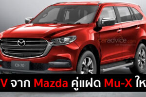 ชมภาพเรนเดอร์ Mazda CX-70 อเนกประสงค์ PPV จากกระบะ BT-50 แบบนี้ชอบไหม?