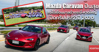 ขับ Mazda ปันสุขน้องๆ พร้อมเยี่ยมศูนย์บริการภาคใต้ หลังฝ่าวิกฤษ Covid-19 ในกิจกรรม Mazda Caravan ปันสุข