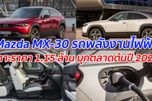 Mazda MX-30 รถพลังงานไฟฟ้า เคาะราคา 1.15 ล้าน พร้อมบุกตลาดต้นปี 2021