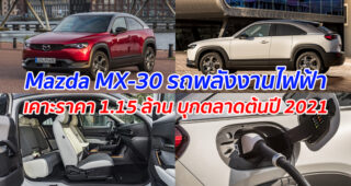 Mazda MX-30 รถพลังงานไฟฟ้า เคาะราคา 1.15 ล้าน พร้อมบุกตลาดต้นปี 2021