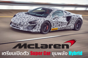 สิ้นสุดการรอคอย McLaren ซุปเปอร์คาร์ไฮบริดสมรรถนะสูง เข้าสู่ขั้นตอนสุดท้ายของการทดสอบแล้ว