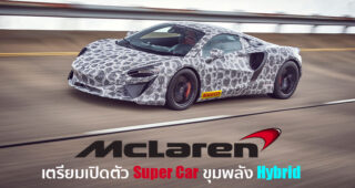 สิ้นสุดการรอคอย McLaren ซุปเปอร์คาร์ไฮบริดสมรรถนะสูง เข้าสู่ขั้นตอนสุดท้ายของการทดสอบแล้ว
