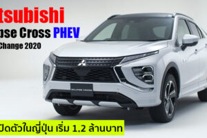 Mitsubishi Eclipse Cross PHEV ครอสโอเวอร์เสียบปลั๊กชาร์จ เตรียมเปิดตัวในญี่ปุ่น