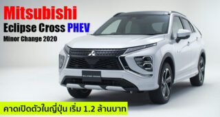 Mitsubishi Eclipse Cross PHEV ครอสโอเวอร์เสียบปลั๊กชาร์จ เตรียมเปิดตัวในญี่ปุ่น