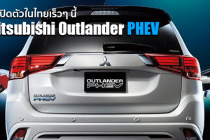 ยืนยัน Mitsubishi Outlander PHEV เปิดตัวภายในปีนี้แน่นอน เหลือเพียงเคาะราคาจำหน่าย