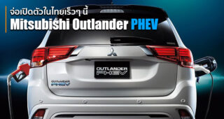 ยืนยัน Mitsubishi Outlander PHEV เปิดตัวภายในปีนี้แน่นอน เหลือเพียงเคาะราคาจำหน่าย
