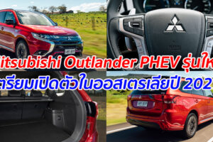 Mitsubishi Outlander PHEV รุ่นใหม่ เตรียมเปิดตัวในออสเตรเลียปี 2021