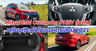 Mitsubishi Outlander PHEV รุ่นใหม่ เตรียมเปิดตัวในออสเตรเลียปี 2021