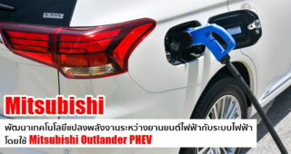 Mitsubishi ร่วมมือกับ การไฟฟ้าฝ่ายผลิต พัฒนาเทคโนโลยีแปลงพลังงานระหว่างยานยนต์ไฟฟ้ากับระบบไฟฟ้า