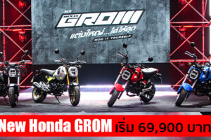 เปิดตัว New Honda GROM ครั้งแรกของมอเตอร์ไซค์ที่ D.I.Y. ได้ด้วยตัวเองแบบไร้ขีดจำกัด