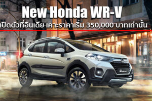 New Honda WR-V ครอสโอเวอร์ขนาดเล็กรุ่นปรับโฉมใหม่ เปิดตัวที่อินเดียในราคาเริ่มต้น 3.5 แสนบาท