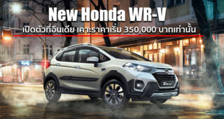 New Honda WR-V ครอสโอเวอร์ขนาดเล็กรุ่นปรับโฉมใหม่ เปิดตัวที่อินเดียในราคาเริ่มต้น 3.5 แสนบาท