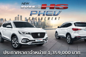 เปิดตัว New MG HS PHEV เอสยูวี Plug-in Hybrid 284 แรงม้า ขับด้วยไฟฟ้า 100% ไกลถึง 67 กม.
