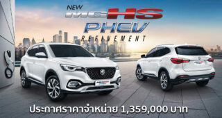 เปิดตัว New MG HS PHEV เอสยูวี Plug-in Hybrid 284 แรงม้า ขับด้วยไฟฟ้า 100% ไกลถึง 67 กม.