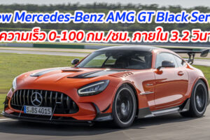 New Mercedes-Benz AMG GT Black Series ทำความเร็ว 0-100 กม./ชม. ภายใน 3.2 วินาที