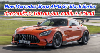 New Mercedes-Benz AMG GT Black Series ทำความเร็ว 0-100 กม./ชม. ภายใน 3.2 วินาที