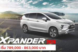 เปิดตัว New Mitsubishi Xpander 2020 ปรับโฉมใหม่หรูขึ้นกว่าเดิม ตอบรับไลฟ์สไตล์ครอบครัวยุคใหม่