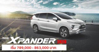 เปิดตัว New Mitsubishi Xpander 2020 ปรับโฉมใหม่หรูขึ้นกว่าเดิม ตอบรับไลฟ์สไตล์ครอบครัวยุคใหม่