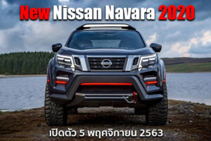 ยืนยัน New Nissan Navara 2020 เตรียมเปิดตัวอย่างเป็นทางการ 5 พฤศจิกายนนี้