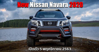 ยืนยัน New Nissan Navara 2020 เตรียมเปิดตัวอย่างเป็นทางการ 5 พฤศจิกายนนี้