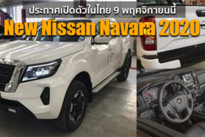 Nissan ประกาศ เตรียมเปิดตัว New Nissan Navara 2020 อย่างเป็นทางการในไทย 9 พฤศจิกายนนี้