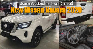 Nissan ประกาศ เตรียมเปิดตัว New Nissan Navara 2020 อย่างเป็นทางการในไทย 9 พฤศจิกายนนี้