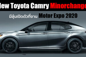 New Toyota Camry โฉม Minorchange มีลุ้นเปิดตัวในไทย ที่งาน Motor Expo 2020 ธันวาคมนี้