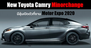 New Toyota Camry โฉม Minorchange มีลุ้นเปิดตัวในไทย ที่งาน Motor Expo 2020 ธันวาคมนี้