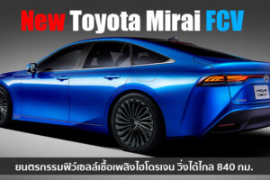 Toyota เตรียมเปิดตัว New Mirai FCV รถยนต์ฟิวเซลล์เชื้อเพลิงไฮโดรเจนโฉมใหม่ 9 ธันวาคมนี้