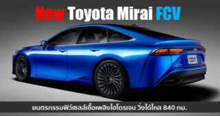 Toyota เตรียมเปิดตัว New Mirai FCV รถยนต์ฟิวเซลล์เชื้อเพลิงไฮโดรเจนโฉมใหม่ 9 ธันวาคมนี้