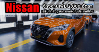 Nissan เสริมกำลังฐานการผลิตในประเทศไทย ตอบรับคำสั่งซื้อที่เพิ่มขึ้น